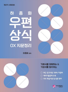 하종화 우편상식 OX 지문정리