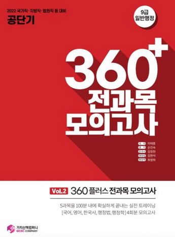 2022 공단기 360플러스 전과목 모의고사 vol. 2