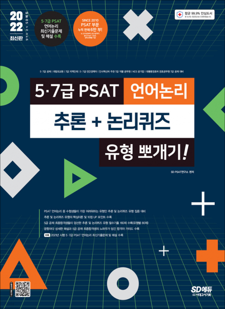 2022 5·7급 PSAT 언어논리 추론+논리퀴즈 유형 뽀개기!