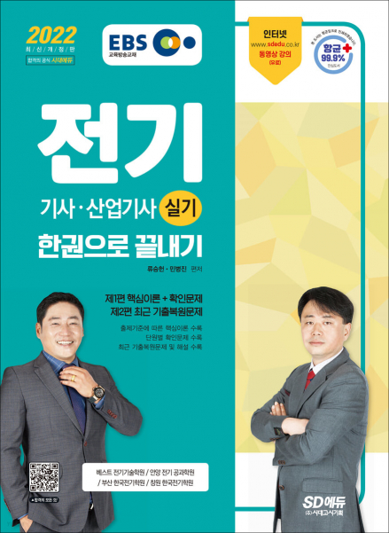 2022 EBS 전기기사·산업기사 실기 한권으로 끝내기