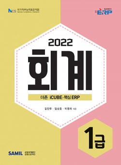 2022 ERP 정보관리사 회계 1급