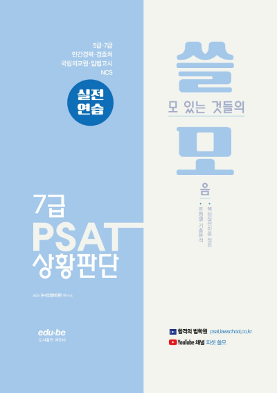 쓸모 7급 PSAT 상황판단 실전연습