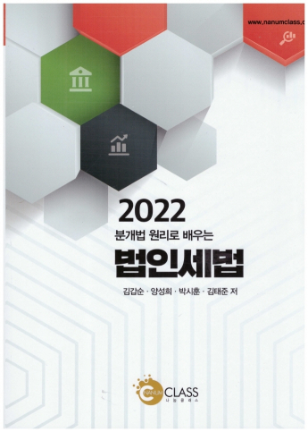 분개법 원리로 배우는 법인세법(2022)