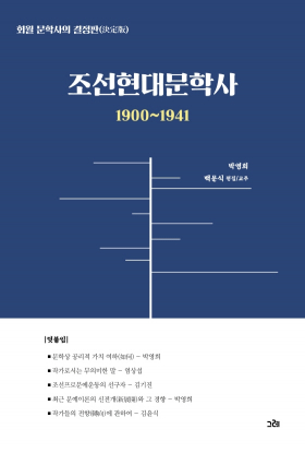 조선현대문학사(1900~1941)