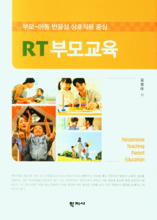 RT부모교육 부모-아동 반응성 상호작용 중심