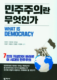 민주주의란 무엇인가
