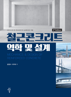 철근콘크리트 역학 및 설계 (5판)
