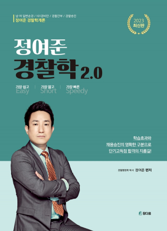 2023 정여준 경찰학2.0