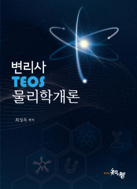 변리사 Teos 물리학 개론