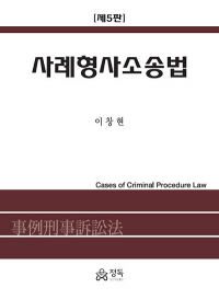 사례형사소송법 - 제5판