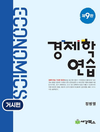 경제학연습 거시편 9판