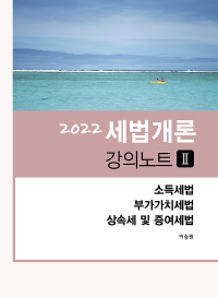2022 세법개론 강의노트 II 기타세법 (이승원)