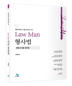 LawMan 형사법 변호사시험 정지문