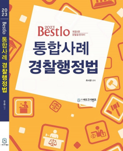 2023 Bestlo 통합사례 경찰행정법