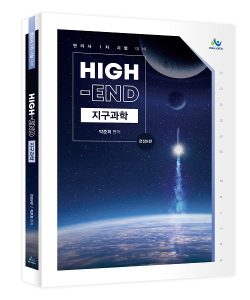 [예약판매] 박준희 High-End 지구과학 전정9판