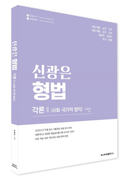 신광은 형법 각론Ⅱ(사회,국가적 법익)