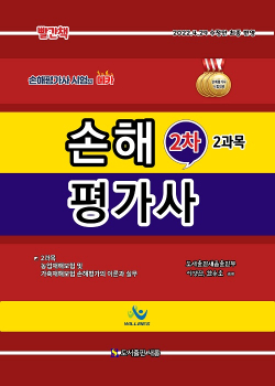 빨간책 손해평가사 2차 2과목