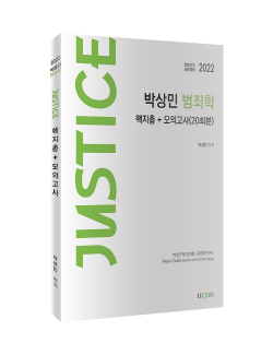 박상민 JUSTICE 범죄학 핵지총 + 모의고사(20회분)