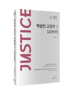 2023 박상민 JUSTICE 교정학 1 [교정학편]