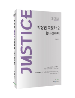 2023 박상민 JUSTICE 교정학 2 [형사정책편]