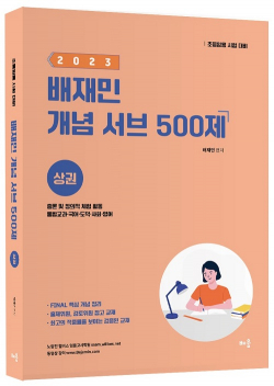 2023 배재민 개념 서브 500제 [상권]