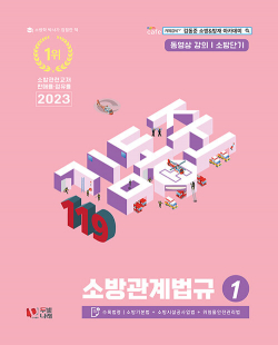 2023 소방단기 김동준 소방관계법규 1