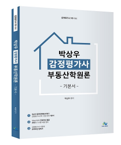 박상우 감정평가사 부동산학원론 기본서(초판)