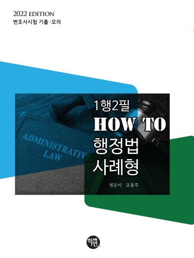 2022 1행2필 HOW TO 행정법 사례형