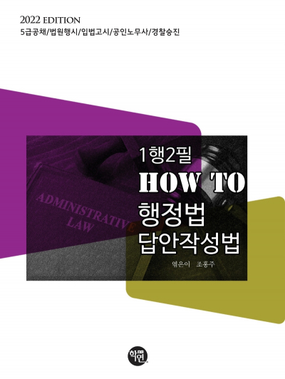 2022 1행2필 HOW TO 행정법 답안작성법