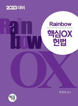 2023대비 Rainbow 핵심OX 헌법