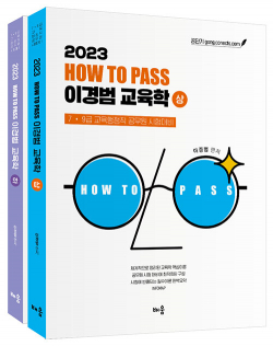 2023 How To Pass 이경범 교육학(전2권)(제4판)