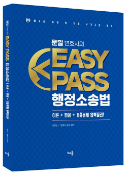 [예약판매] Easy Pass 행정소송법 3판 (문일)