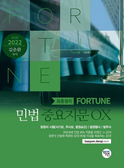 [예약판매] 2022 FORTUNE 민법 중요지문 OX