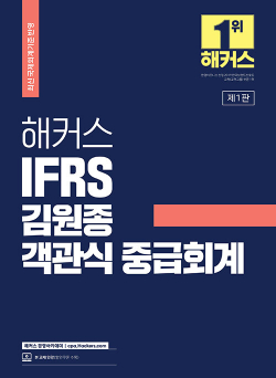 [예약판매] 해커스 IFRS 김원종 객관식 중급회계
