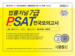 2022 법률저널 7급 PSAT 전국모의고사 제5회 (봉투)