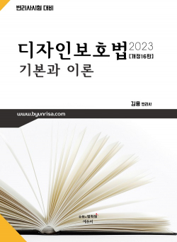 디자인보호법 기본과 이론 2023 [전면 개정16판]