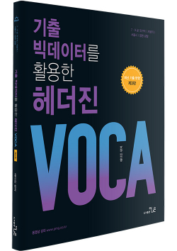 기출 빅 데이터를 활용한 헤더진 VOCA - 제3판