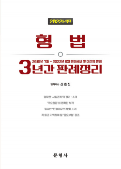 2022년판 형법 3년간 판례정리(2019년 7월~2022년 6월)