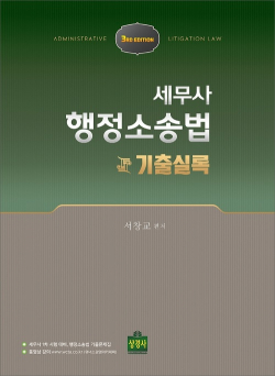 세무사 행정소송법 기출실록 3판