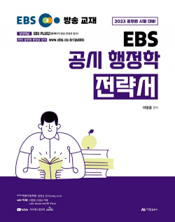 2023 이명훈 EBS 공시 행정학 전략서