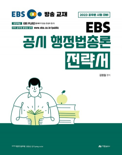 2023 김정일 EBS 공시 행정법총론 전략서