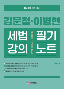 김문철 이병현 강의를 그대로 옮긴 세법강의 필기노트