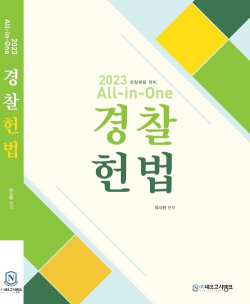 2023 All-in-One 경찰헌법