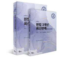 헌법 3개년 최신판례 6판