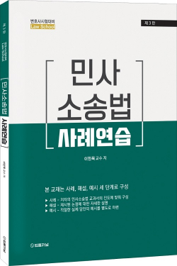 민사소송법 사례연습 3판