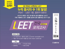 2023 법률저널 LEET 제8회 전국 봉투 모의고사