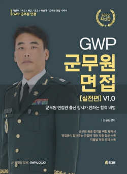 2022대비 GWP 군무원 면접 실전편 v1.0