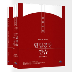 김동진 변리사 민법공방연습(제3판)
