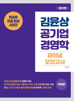 김윤상 공기업 경영학 파이널 모의고사 1판