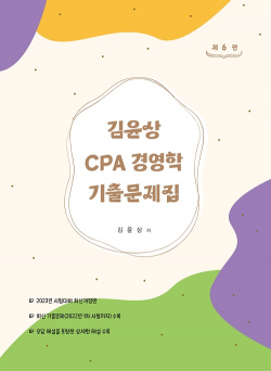 김윤상 CPA 경영학 기출문제집 6판
